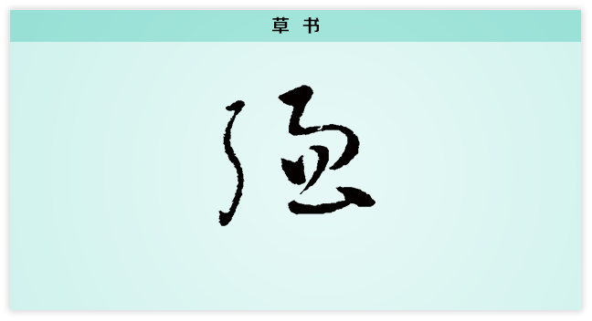 强 草书.png