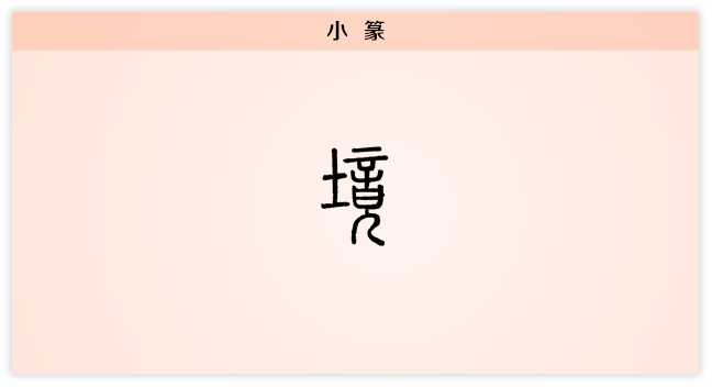 境 小篆.png