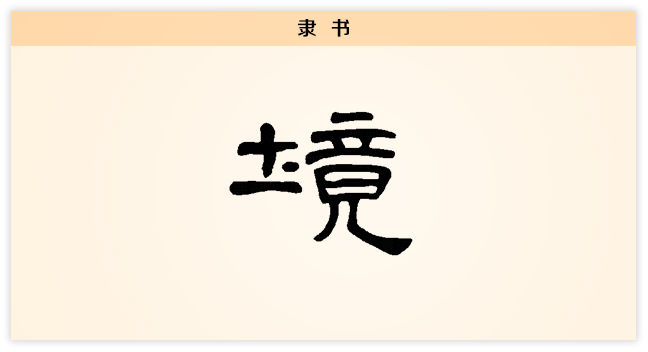境 隶书.png