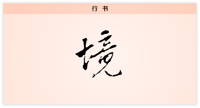 境 行书.png