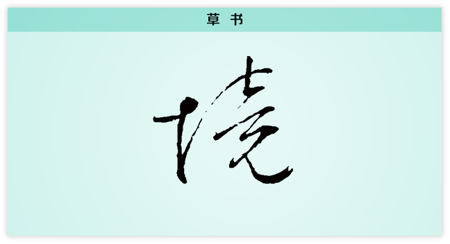 境 草书.png