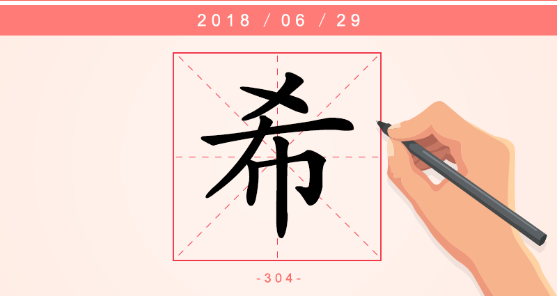 希 字.png