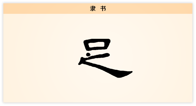足 隶书.png