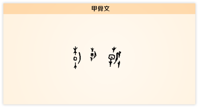 每日一字】朝：今朝风日好或恐有人来-中央纪委网站