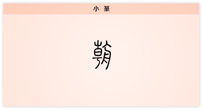 朝 小篆.png