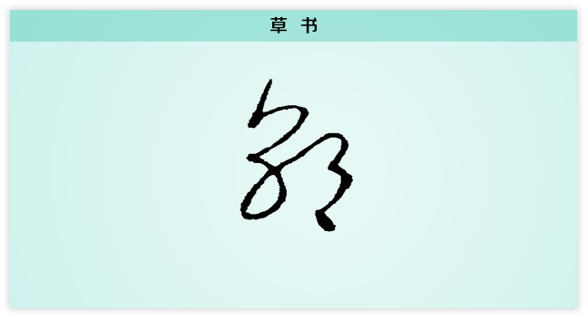 朝 草书.png