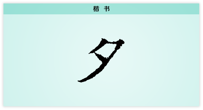 夕 楷书.png