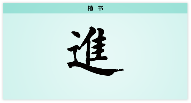 进 楷书.png