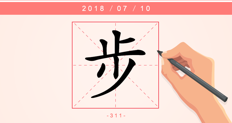 步 字.png
