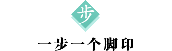 步 标题600.png
