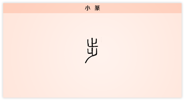 步 小篆.png