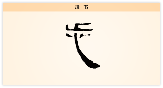 步 隶书.png