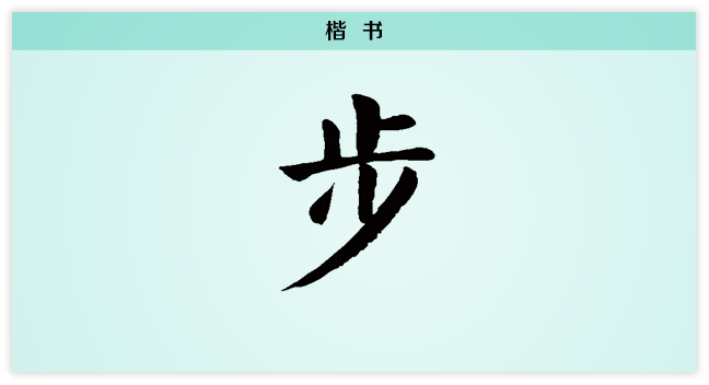步 楷书.png