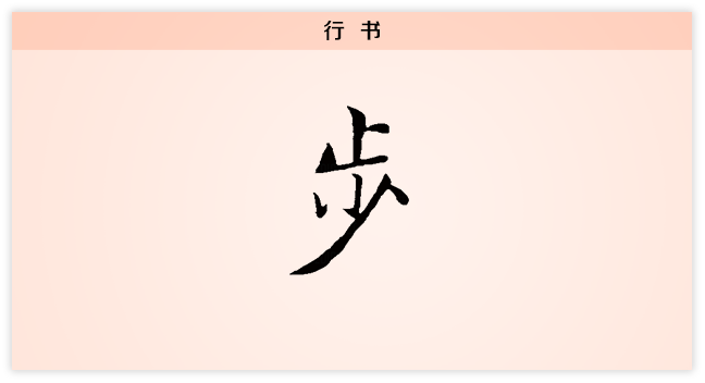 步 行书.png