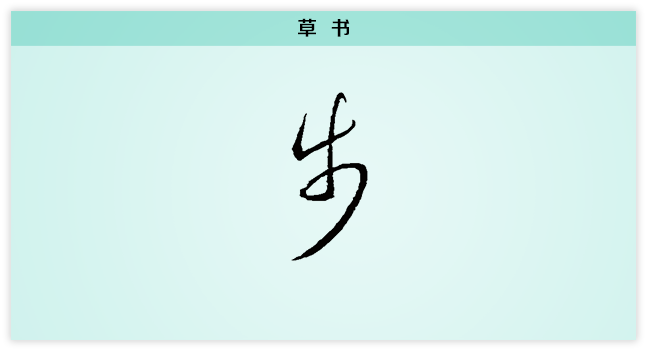 步 草书.png