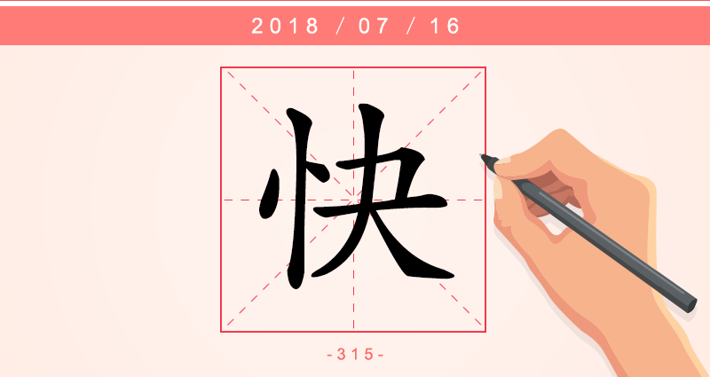 快 字.png