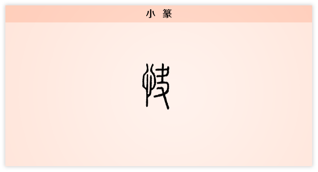 快 小篆.png