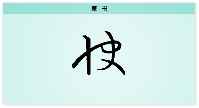 快 草书.png