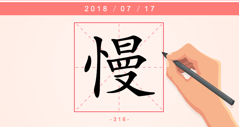 慢 字.png