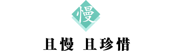 慢 标题600.png