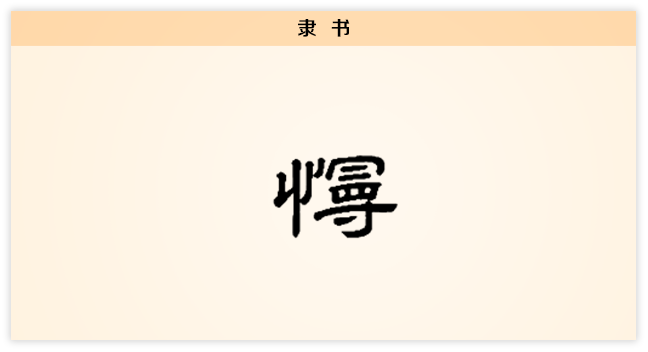 慢 隶书.png