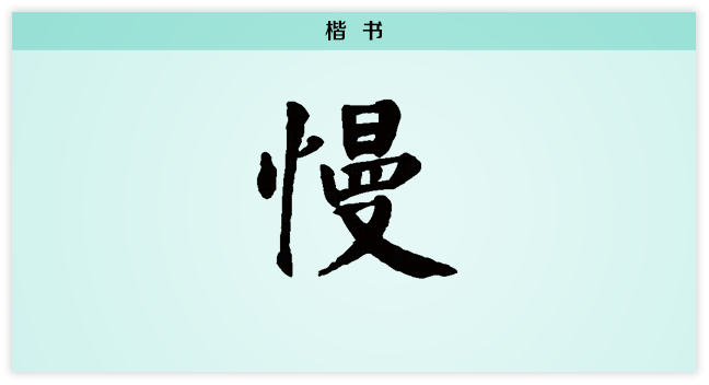 慢 楷书.png