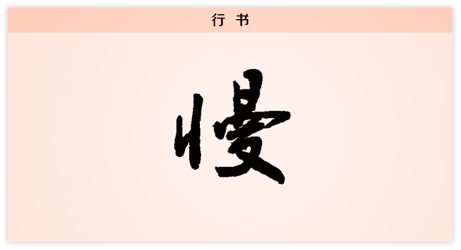慢 行书.png