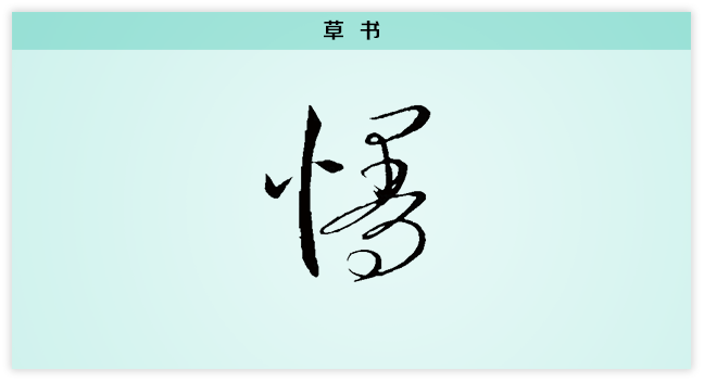 慢 草书.png
