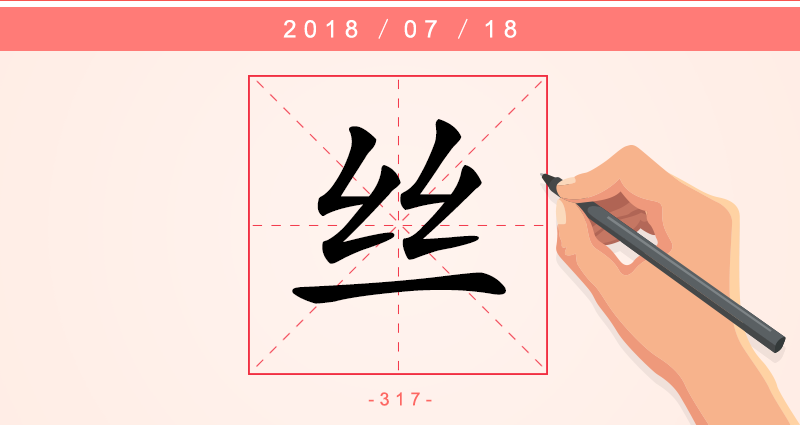 丝 字.png
