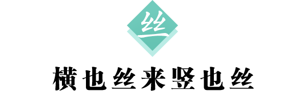 丝 标题600.png