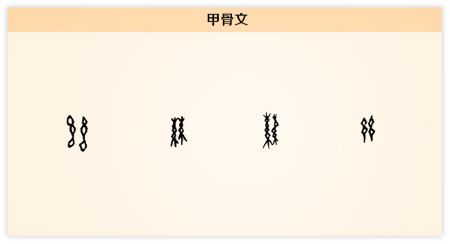 丝 甲骨文.png