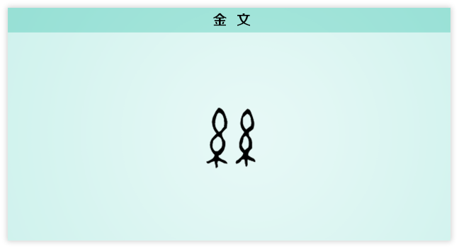 丝 金文.png