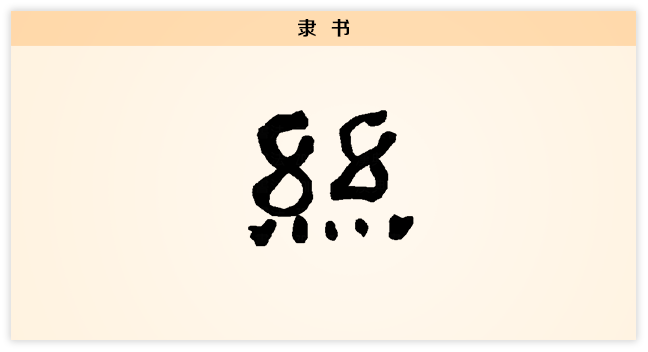 丝 隶书.png