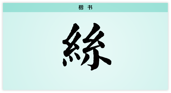 丝 楷书.png