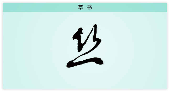 丝 草书.png