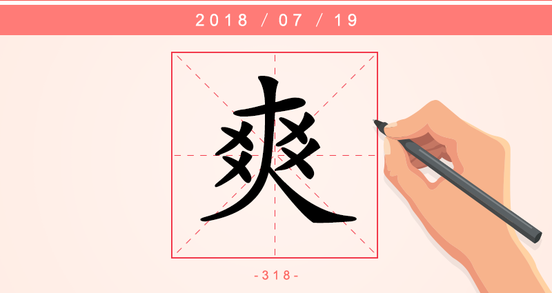 每日一字】爽：人逢喜事精神爽-中央纪委网站