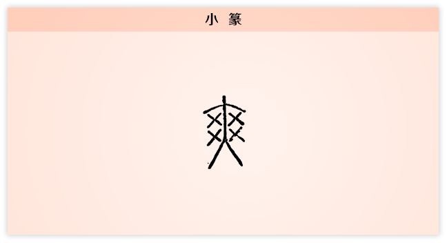 爽 小篆.png