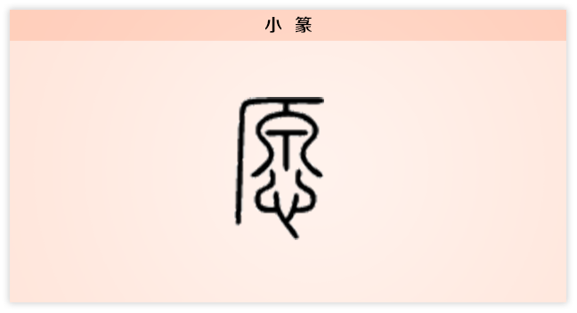 3文字演变愿小篆.png