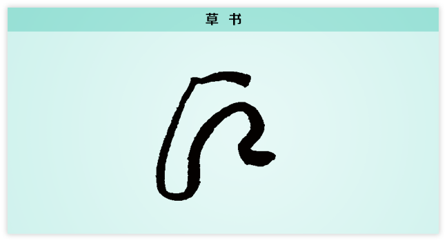 3文字演变愿草书.png