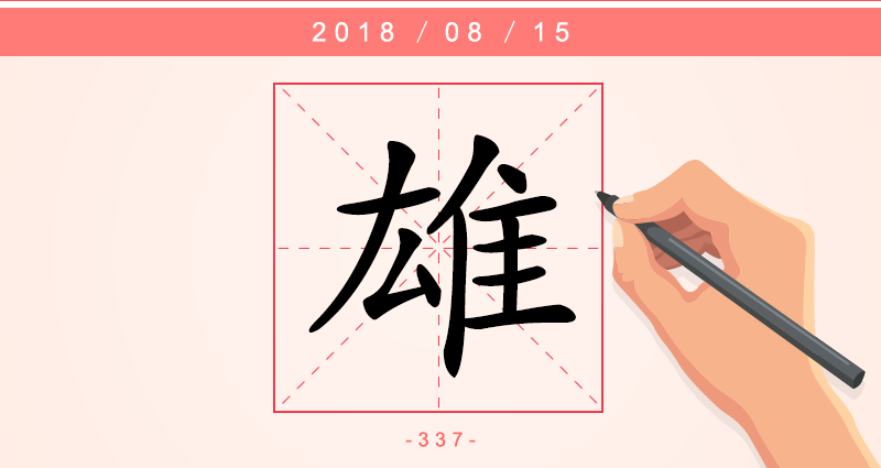 1字雄.png
