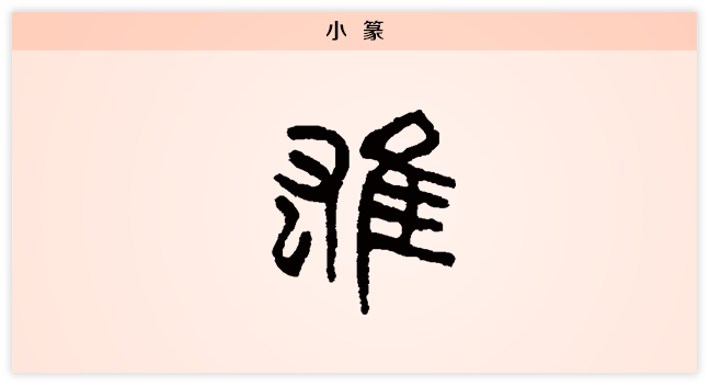 3文字演变雄小篆.png