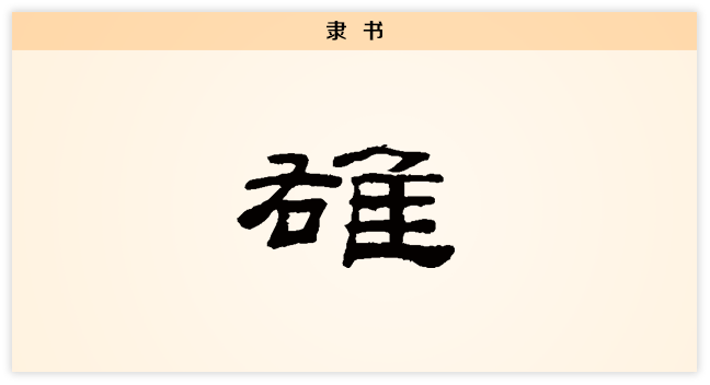 3文字演变雄隶书.png
