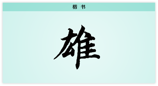 3文字演变雄楷书.png