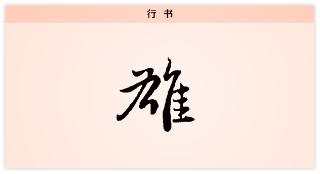 3文字演变雄行书.png
