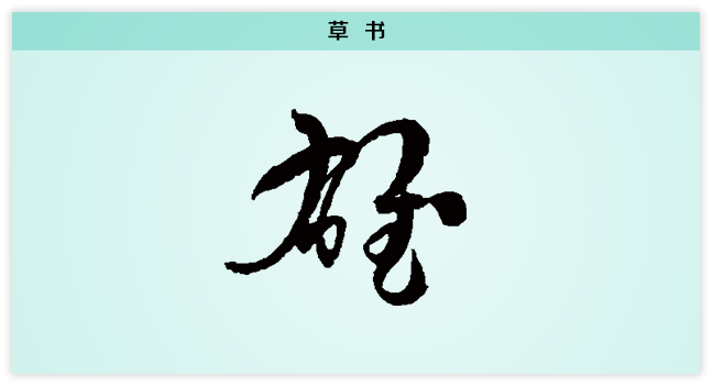 3文字演变雄草书.png