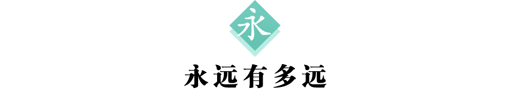 2标题永.png