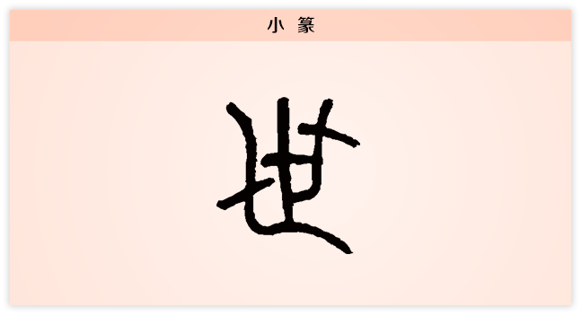 3文字演变世小篆.png