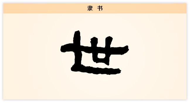 3文字演变世隶书.png
