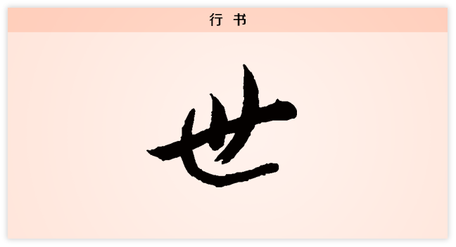 3文字演变世行书.png