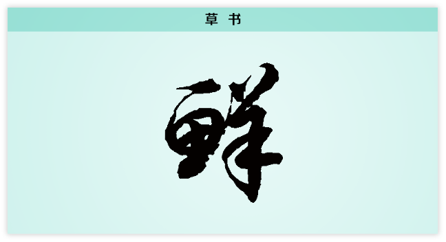 3文字演变草书鲜.png